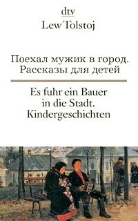 Поехал мужик в город / Es fuhr ein Bauer in die Stadt