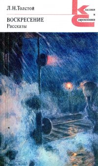 Воскресение. Рассказы (сборник)