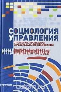 Социология управления. Стратегии, процедуры и результаты исследований