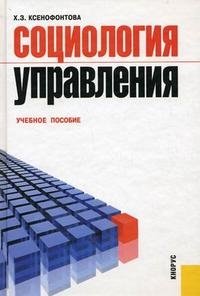 Социология управления