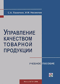 Управление качеством товарной продукции