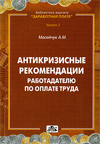 Антикризисные рекомендации работадателю по оплате труда