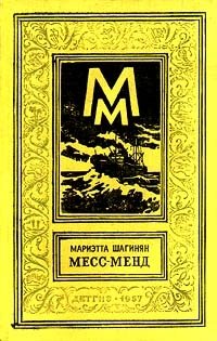 Мариэтта Шагинян - «Месс-Менд, или Янки в Петрограде»