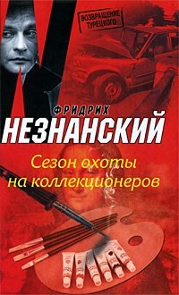 Сезон охоты на коллекционеров