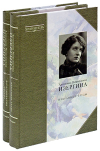 А. Н. Изергина. Избранные труды. Воспоминания, письма, выступления (комплект из 2 книг)