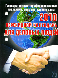 Календарь 2010. Для деловых людей