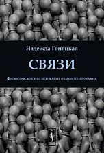 Связи: Философское исследование взаимопонимания