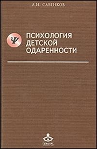 Психология детской одаренности