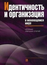 Идентичность и организация в меняющемся мире