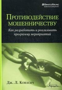 Противодействие мошенничеству. Как разработать и реализовать программу мероприятий