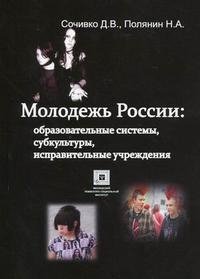 Молодежь России: образовательные системы, субкультуры, исправительные учреждения