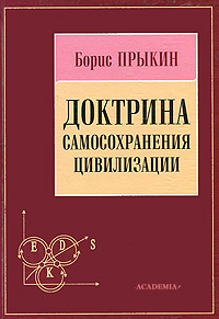 Доктрина самосохранения цивилизации