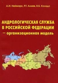 Андрологическая служба в Российской Федерации - организационная модель