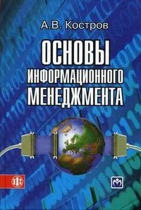 Основы информационного менеджмента