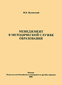 Менеджмент в методической службе образования