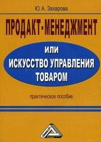 Продакт-менеджмент, или Искусство управления товаром