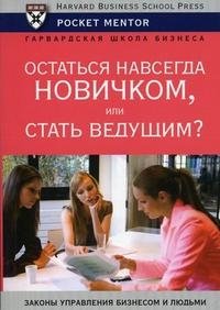 Остаться навсегда новичком, или Стать ведущим?