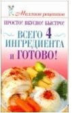 Просто! Вкусно! Быстро! Всего 4 ингредиента - и готово!