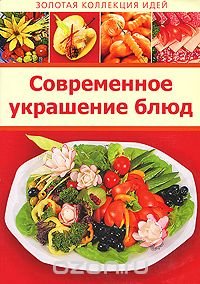 Современное украшение блюд