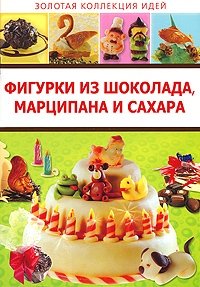 Фигурки из шоколада, марципана и сахара