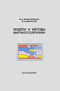 Модели и методы магнитотеллурики