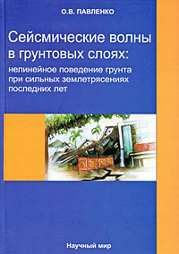 Сейсмические волны в грунтовых слоях. Нелинейное поведение грунта при сильных землетрясениях последних лет