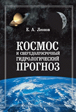 Космос и сверхдолгосрочный гидрологический прогноз