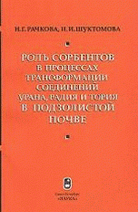 Роль сорбентов в процессах трансформации соединений урана, радия и тория в подзолистой почве