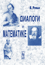 Диалоги о математике. Пер. с англ. Изд.3