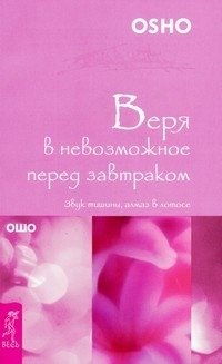 Веря в невозможное перед завтраком. Звук тишины, алмаз в лотосе