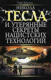 Никола Тесла и утерянные секреты нацистских технологий