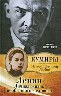 Ленин. Личная жизнь необычного человека