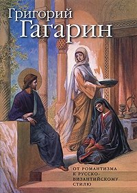 Григорий Гагарин. От романтизма к русско-византийскому стилю