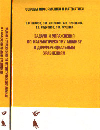 Задачи и упражнения по математическому анализу и дифференциальным уравнениям