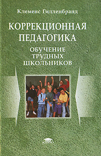 Коррекционная педагогика. Обучение трудных школьников