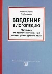 Введение в логопедию. Материалы для практического усвоения системы фонем русского языка