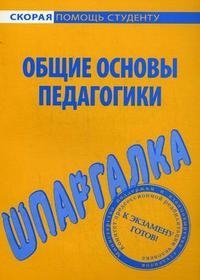 Общие основы педагогики. Шпаргалка