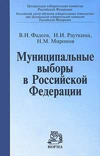 Муниципальные выборы в Российской Федерации