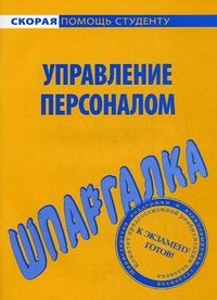 Управление персоналом. Шпаргалка