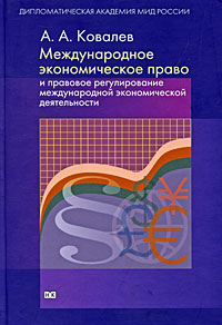 Международное экономическое право и правовое регулирование международной экономической деятельности