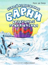 Белый медвежонок Барни и олененок-потеряшка