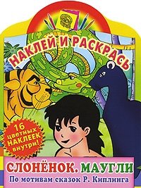 Наклей и раскрась. Слоненок. Маугли. По мотивам сказок Р. Киплинга. Альбом для раскрашивания с наклейками