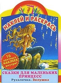 Наклей и раскрась. Сказки для маленьких принцесс. Русалочка. Золушка. Альбом для раскрашивания с наклеками