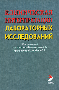 Клиническая интерпретация лабораторных исследований