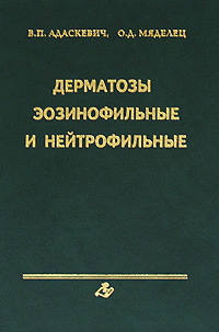 Дерматозы эозинофильные и нейтрофильные