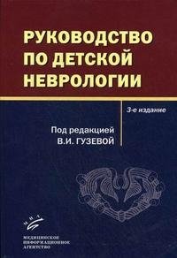 Руководство по детской неврологии