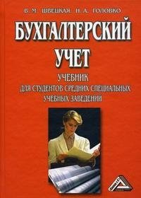 Бухгалтерский учет. Учебник для студентов средних специальных учебных заведений