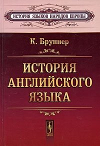 История английского языка. Пер. с нем