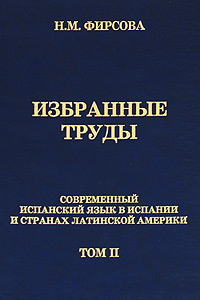 Н. М. Фирсова. Избранные труды. Том 2. Современный испанский язык в Испании и странах Латинской Америки