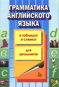 Грамматика английского языка в таблицах и схемах. Для школьников